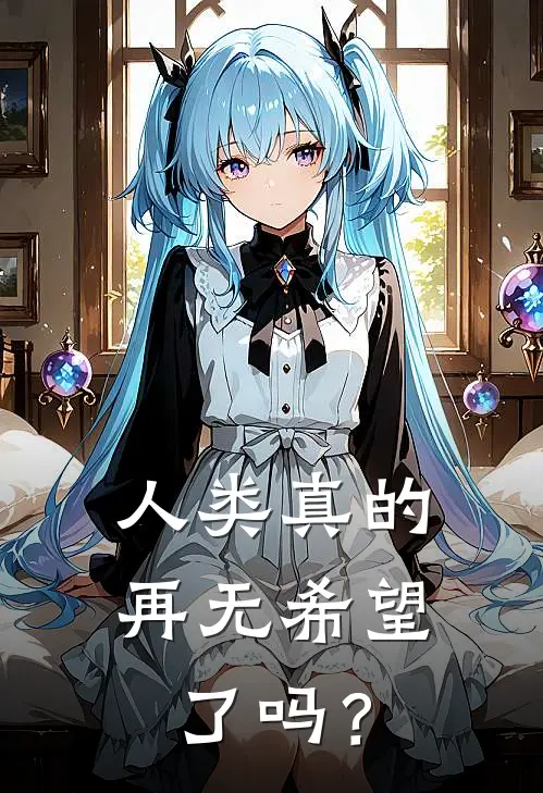 人类真的再无希望了吗？