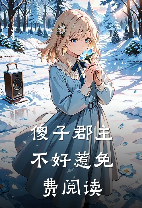 傻子郡主不好惹免费阅读