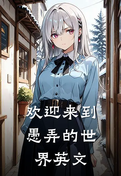 欢迎来到愚弄的世界英文