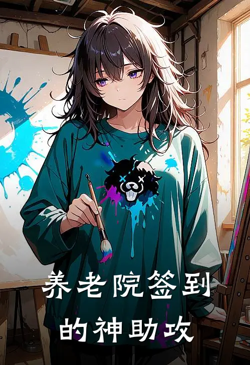 养老院签到的神助攻