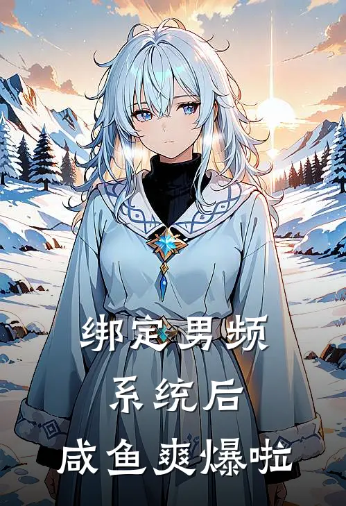 绑定男频系统后，咸鱼爽爆啦