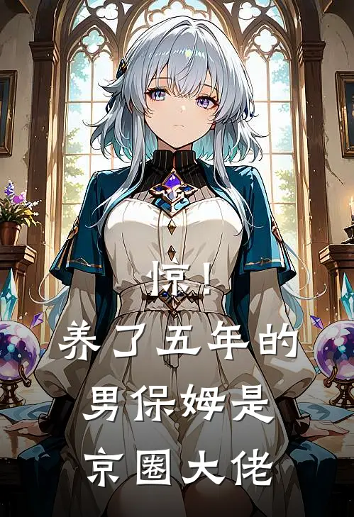 惊！养了五年的男保姆是京圈大佬